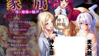 【超大作SLG/汉化】家庭隶属物语~母娘姐妹の娇声！ 云翻汉化版【5G】【新汉化/全CV】