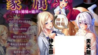 【超大作SLG/汉化】家庭隶属物语~母娘姐妹の娇声！ 云翻汉化版【5G】【新汉化/全CV】