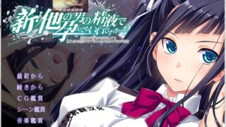 【ADV/汉化/绿帽】新·其他男人的O液真的可以用来造宝宝吗？1~3云汉化版 [安卓+PC]【3.5G】