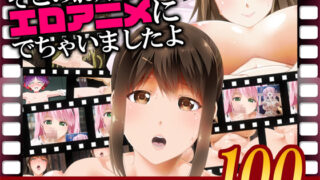 【3D】そこのお姉さんっ エロアニメに出ちゃいましたよ