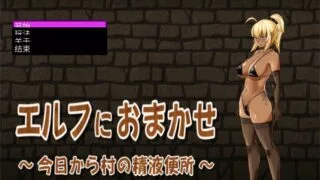 【互动SLG/汉化/全动态/CV】交给黑暗精灵吧，今天做全村的精厕！精翻汉化完结版【新作/100M】