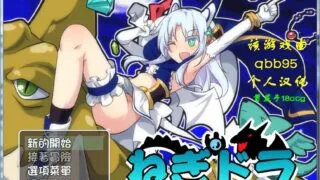 已补【扭蛋RPG/汉化】玉魔王外传2：请尽快回来吧！Negumi·Dora 完整汉化版【400M/FM/度盘】