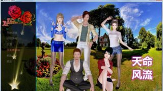 【国产SLG/中文/动态CG】天命风流 Ver1.0 完整中文版【新作/PC/安卓版】【1.6G