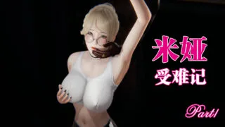 【3D彩漫/中文】米娅受难记01-04+番外+泳池NTR[100M]