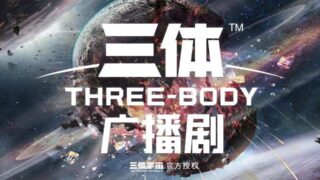 【广播剧】《三体》广播剧1-3季【度盘/937M】
