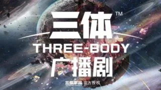 【广播剧】《三体》广播剧1-3季【度盘/937M】