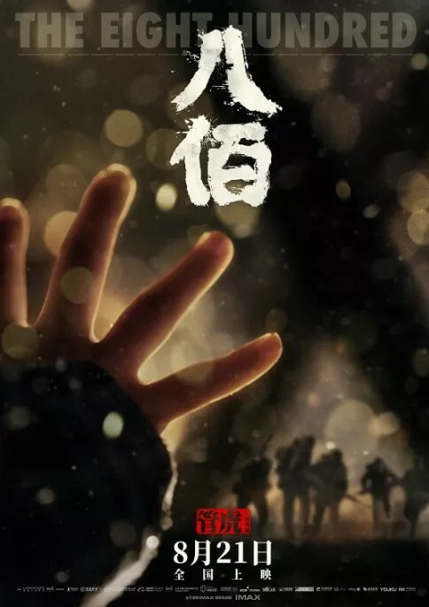 【热映电影】《八佰》TCHD 【823M/度盘】 — 第 1 张