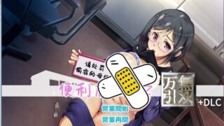 补了【GORPG杂兵七夜&SSTM黄瓜侠汉化】便利店少女Z 万引无双 コンビニ少女Z 無双ぱっち 精翻汉化安卓版+全存档 [新汉化/全CV/2.4G]