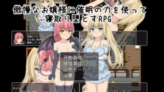 【RPG】用催眠之力令傲慢大小姐寝取堕落【秒传/安卓】