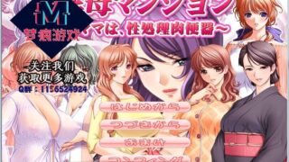 【超社保大后宫拔作/汉化】银母公寓！云汉化版+动画步兵汉化版【新汉化/PC/安卓/1G】