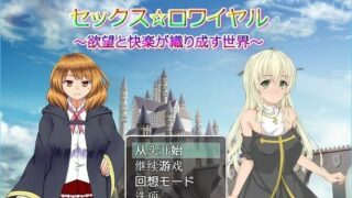 【RPG/NTR】性☆皇家 ～欲望与快乐交织的世界～ 云翻汉化版