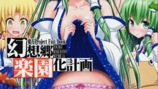 【本子合集】幻想乡乐园计划最后整合【960MB】