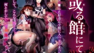 【汉化RPG】於某館中（或る館にて）