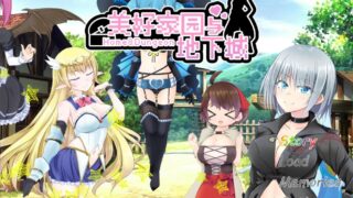 【RPG/官中】美好家园与地下城