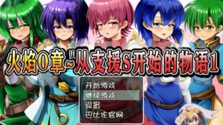 【免币】【汉化/RPG】火焰O章~从支援S开始的物语1+2