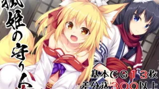 【SLG/塔防】【附全CG存档】狐姫の守り人～【481MB】