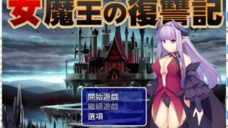 【日式RPG/汉化/双端】女魔王的復仇記 汉化作弊版 【安卓电脑/1G】【魔物/大欧派/魔物娘】