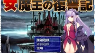 【日式RPG/汉化/双端】女魔王的復仇記 汉化作弊版 【安卓电脑/1G】【魔物/大欧派/魔物娘】