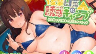 【ASMR】[知恵の実] 後輩日菜の誘惑キャンプ♪ 大自然の中で朝まで汗だくナマエッチ【KU100】【電車の音 川の音 虫の音 超臨場感フォーリー】 [RJ298895]【450M】