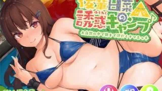 【ASMR】[知恵の実] 後輩日菜の誘惑キャンプ♪ 大自然の中で朝まで汗だくナマエッチ【KU100】【電車の音 川の音 虫の音 超臨場感フォーリー】 [RJ298895]【450M】