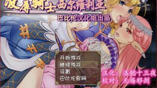 【RPG/汉化/全CV】凌辱骑士西尔维利亚【度盘】