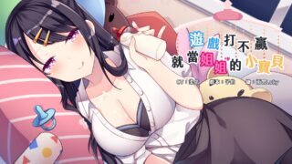 【ASMR】RJ272317游戏打不赢就当姐姐的小宝贝【中文/59m】