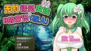 【RPG/汉化/调教】无知精灵女孩和H的常识（骗人） 精翻汉化版/付CG包【500M/新汉化】