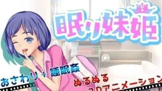【SLG】眠り妹姫+レイラは私のものです!【SLG/未汉化/睡眠PLAY小合集/像素风/全动态/217MB】