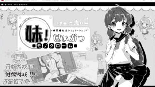 【游戏】和妹妹的同居生活/妹！生活~单色~汉化版v2.03