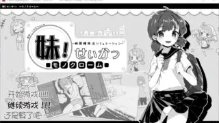 【游戏】和妹妹的同居生活/妹！生活~单色~汉化版v2.03