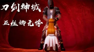 【3D彩漫/中文】刀剑神域-亚丝娜无惨[253P/155M]