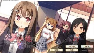 【PC/汉化】恋爱中的她的笨拙舞台【版本ver1.01/2.92GB】