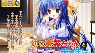 【ASMR】[でぼの巣SOUND] 幼な妻紫ちゃんと甘々ラブラブ夫婦生活 [RJ300352]【330M】