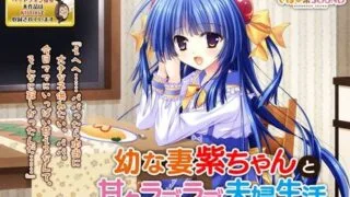 【ASMR】[でぼの巣SOUND] 幼な妻紫ちゃんと甘々ラブラブ夫婦生活 [RJ300352]【330M】