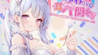 【同人音声】［もっと深く…］やりすぎメイドさんの耳穴開発～ミミラチオ・鼓膜舐め…迷走神経開発フルコース!!!～(ハイレゾ&ハイノーラル)［RJ303236］