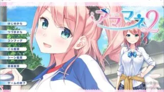 【PC/日文】アママネ2【2.44GB】