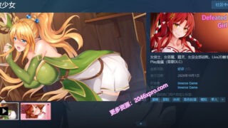 【SLG/中文/全动态】战敗少女 STEAM官方中文步兵版+社保补丁【新作/全CV】【400M】