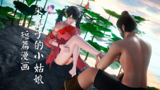 【秒传补档】【本子】【3D采莲子的小姑娘姑+龟兔赛跑01-02】