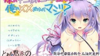 【AVG/拔作/汉化】就用我的××便能治好妹妹的中二病和家里蹲吗？【度盘/OneDrive/333M】
