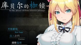 【RPG/PC/安卓/NTR/度盘云/秒链】库贝尔的枷锁