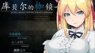 【RPG/PC/安卓/NTR/度盘云/秒链】库贝尔的枷锁