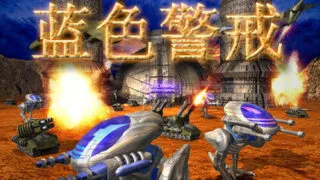 【PC】蓝色警戒(度盘/300M)