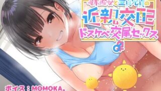 【ASMR】[べけす工房] 妹彼女と童貞兄貴の近親交配ドスケベ交尾セックス [RJ300846]【140M】