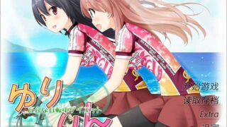 【PC/汉化】亲吻那片花瓣 悠铃铃~百合式自行车瘦身计划【561.74MB】