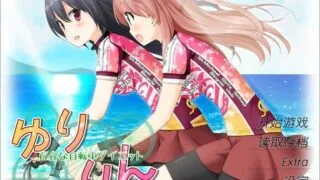 【PC/汉化】亲吻那片花瓣 悠铃铃~百合式自行车瘦身计划【561.74MB】