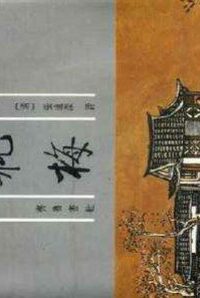 【小说】金瓶梅崇祯本
