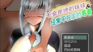 【RPG/汉化/NTR】不会拒绝的妹妹与经常不在家的哥哥 完整精翻汉化版【750M/新汉化】