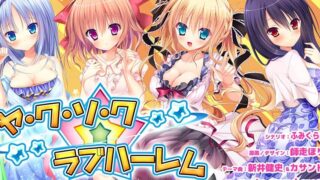 【ADV/生肉硬盘】ヤ・ク・ソ・ク☆ラブハーレム【解压码特殊字符直接复制/度盘】