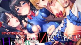 【ASMR】【HeroinesNightmare ～僕が裏切った、大好きな先輩～【正義のヒロインx悪堕ちxBADEND】 [RJ295293]【340M】