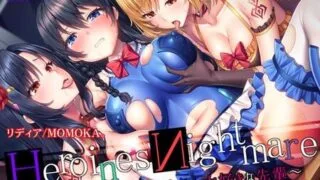【ASMR】【HeroinesNightmare ～僕が裏切った、大好きな先輩～【正義のヒロインx悪堕ちxBADEND】 [RJ295293]【340M】
